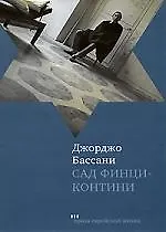 Книга Сад Финци-контини. () — 1