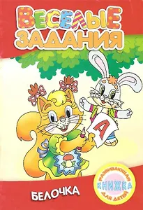 Веселые задания. Белочка (мягк) Рюхин Б. (Версия СК)
