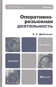 Оперативно-розыскная деятельность: учебник для вузов. -  3-е изд.,  перераб.и доп.