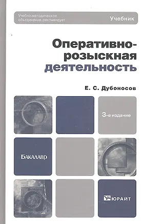 Книга Оперативно-розыскная деятельность: учебник для вузов. -  3-е изд.,  перераб.и доп. (Евгений Дубоносов)