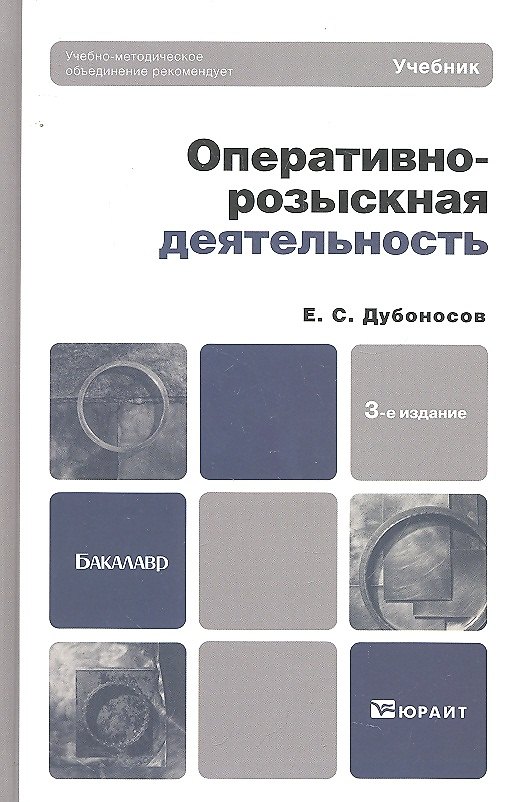 Книга Оперативно-розыскная деятельность: учебник для вузов. - 3-е изд., перераб.и доп. (Евгений Дубоносов) — 1
