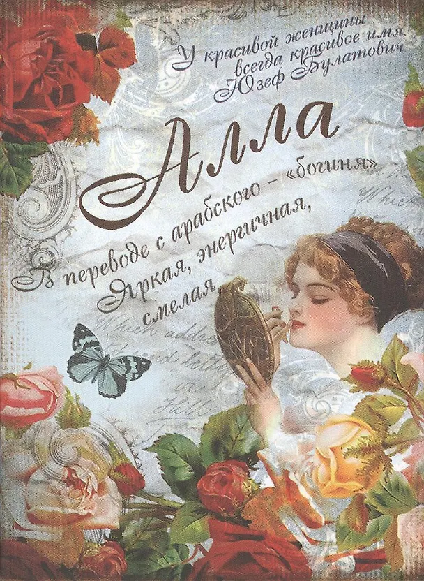 Блокнот Алла (561909) (Сима-ленд) 2379863 — 2