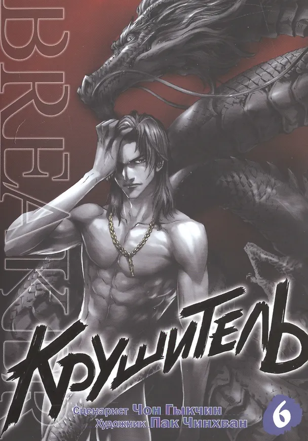 Крушитель. Том 6 (The Breaker). Манхва 2499774 — 1