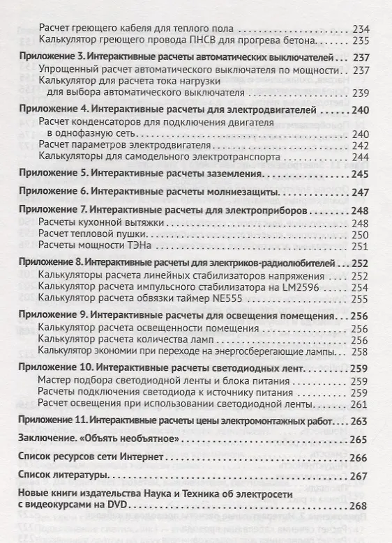 Книга Электрика для любознательных (А.И. Бартош) — 5