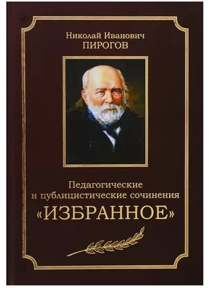 Педагогические и публицистические сочинения. Избранное — 2721588 — 1