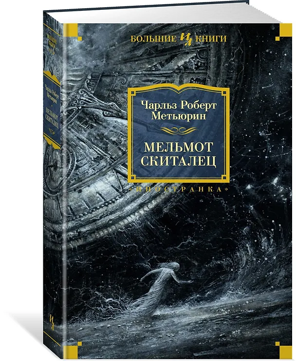 Книга Мельмот Скиталец (Чарлз Роберт Метьюрин) — 2