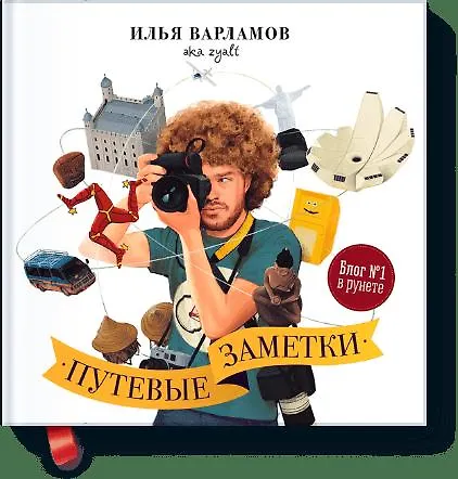 Книга Путевые заметки (Илья Варламов) — 1