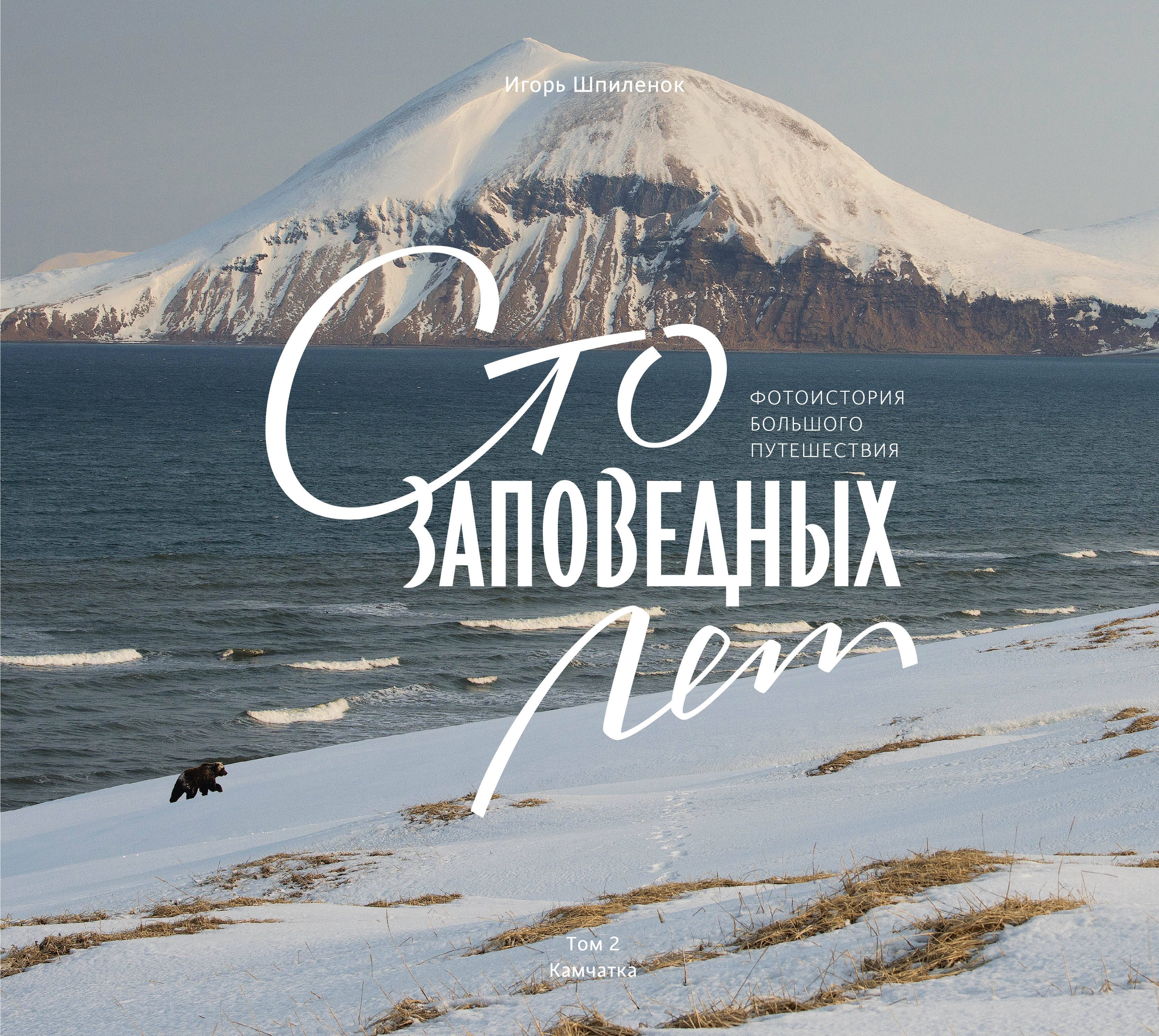 

Сто заповедных лет. Фотоистория большого путешествия. Том 2: Камчатка