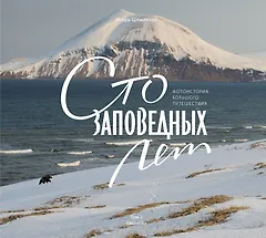 Сто заповедных лет. Фотоистория большого путешествия. Том 2: Камчатка