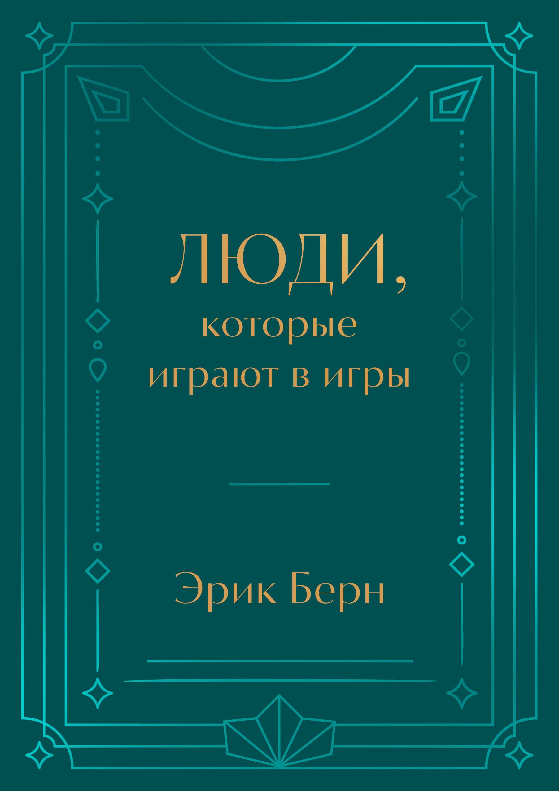 

Люди, которые играют в игры. Подарочное издание (закрашенный обрез, лента-ляссе, тиснение, дизайнерская отделка)