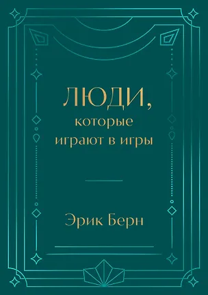 Книга Люди, которые играют в игры. Подарочное издание (закрашенный обрез, лента-ляссе, тиснение, дизайнерская отделка) (Эрик Берн)