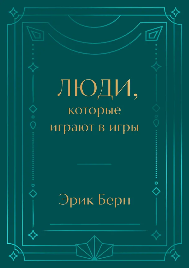 Книга Люди, которые играют в игры. Подарочное издание (закрашенный обрез, лента-ляссе, тиснение, дизайнерская отделка) (Эрик Берн) — 1