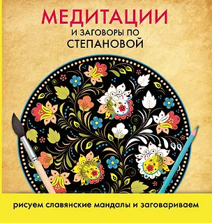 Книга Медитации по...Степанова Медитации и заговоры.Рисуем славянские мандалы и заговариваем ()