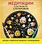 Медитации по...Степанова Медитации и заговоры.Рисуем славянские мандалы и заговариваем — 2478191 — 1