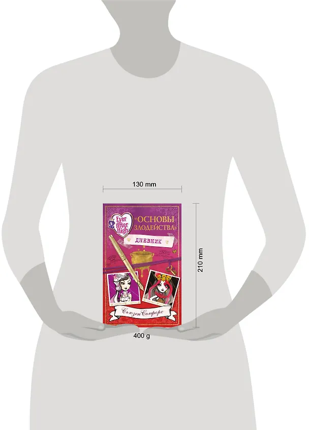 Книга Школа "Долго и счастливо". Дневник " Основы злодейства" (Сьюзен Селфорс) — 5