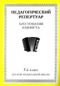 Хрестоматия баяниста, 3-й класс (пед. репертуар).