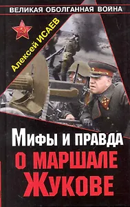 Мифы и правда о маршале Жукове
