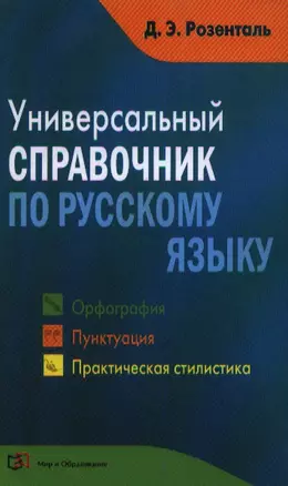 Универсальный справочник по русскому языку: Орфография. Пунктуация. Практическая стилистика — 2359235 — 1