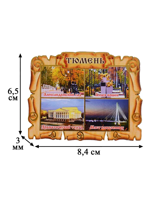 Магнит Тюмень Свиток-коллаж Достопримечательности города вид 2 (дерево) (7,5см) 2643094 — 2
