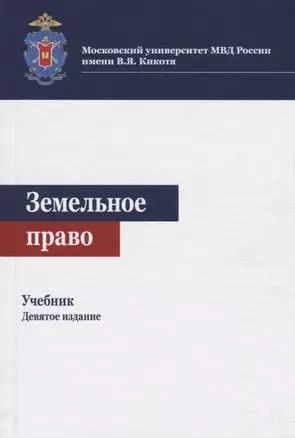 Земельное право. Учебник — 2701946 — 1