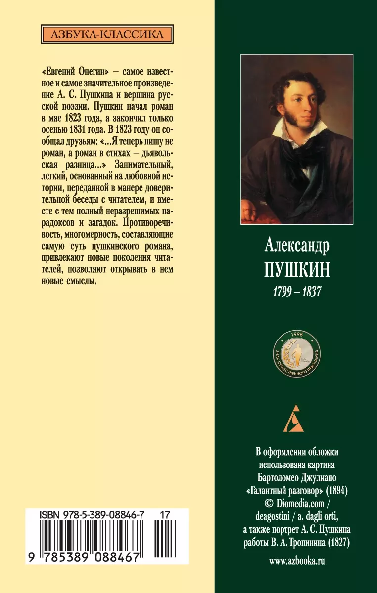 Евгений Онегин: роман в стихах (Александр Пушкин) - купить книгу с  доставкой в интернет-магазине «Читай-город». ISBN: 978-5-389-08846-7