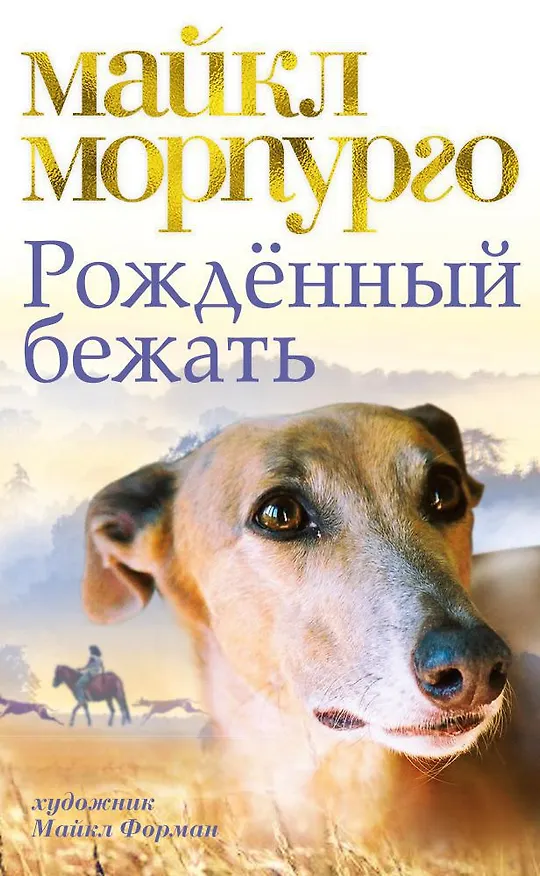 Книга Рождённый бежать (Майкл Морпурго) — 1