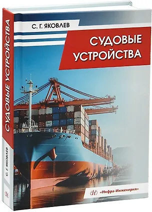 Книга Судовые устройства: учебное пособие (Сергей Яковлев)
