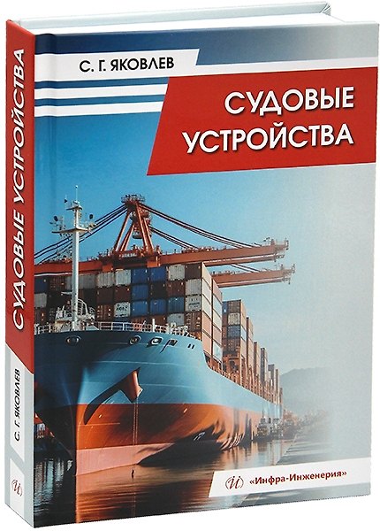 Книга Судовые устройства: учебное пособие (Сергей Яковлев) — 1