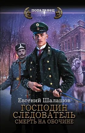 Книга Господин следователь. Смерть на обочине (Евгений Шалашов)