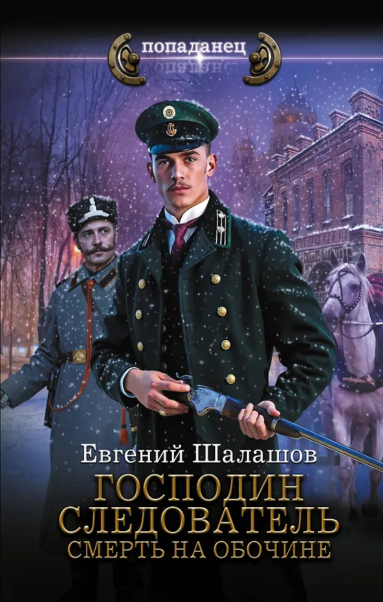 Книга Господин следователь. Смерть на обочине (Евгений Шалашов) — 1