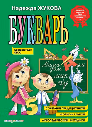 Книга Букварь (по СанПин) (Надежда Жукова)