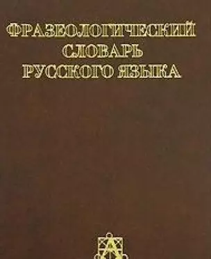 Фразеологический словарь русского языка — 1286082 — 1