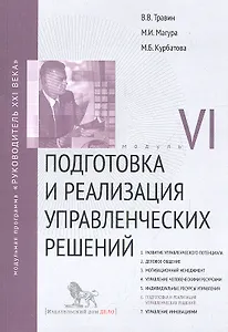 Подготовка и реализация управленческих решений. Модуль VI: учебно-практическое пособие