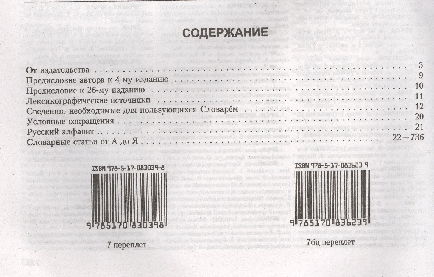 Толковый словарь русского языка: Ок. 100 000 слов, терминов и  фразеологических выражений / 27-е изд., испр. (Сергей Ожегов) - купить  книгу с доставкой в интернет-магазине «Читай-город». ISBN: 978-5-17-083039-8