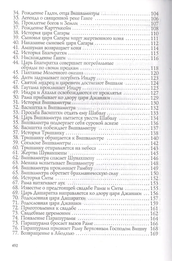 Книга Рамаяна. Том I (Вальмики) — 3