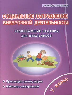 Социальное направление внеурочной деятельности. 1 класс. Развивающие задания для школьников — 2612487 — 1