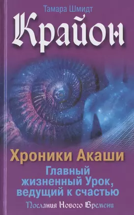 Крайон. Хроники Акаши. Главный жизненный Урок, ведущий к счастью — 2786927 — 1