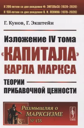 Изложение IV тома «Капитала» Карла Маркса. Теории прибавочной ценности — 2821240 — 1