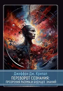 Переворот сознания: Прозрения разума и будущее знаний
