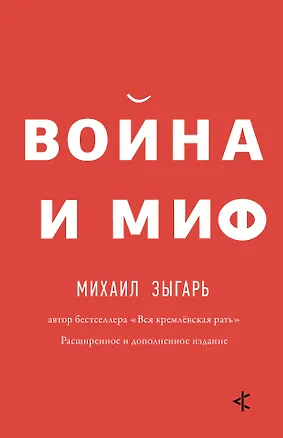 Книга Война и миф. Расширенное и дополненное издание (Михаил Зыгарь)
