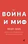 Война и миф. Расширенное и дополненное издание — 2601979 — 1