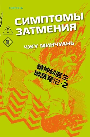 Книга Симптомы затмения (#2) (Чжу Минчуань)