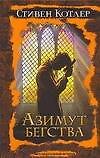 Книга Азимут бегства (Стивен Котлер) — 1