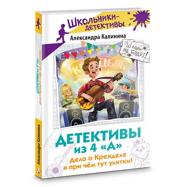 Книга Детективы из 4 "А". Дело о Кренделе и при чём тут улитки! (Александра Калинина) — 5