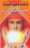 Золотая книга успеха и благоденствия: как просить и получать деньги. здоровье и любовь