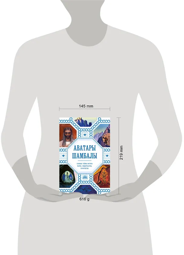 Книга Аватары Шамбалы. Главные тайны Востока: факты, свидетельства, пророчества (Анна Марианис) — 5