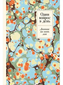 Один вопрос в день. Дневник на пять лет