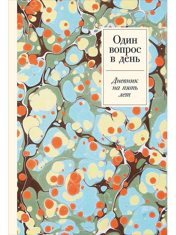 Книга Один вопрос в день. Дневник на пять лет () — 1