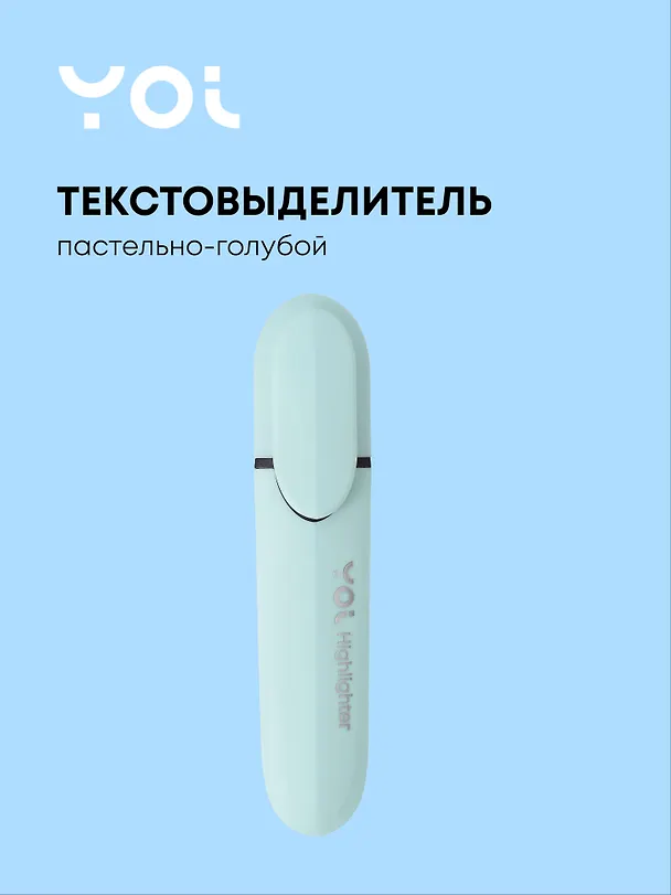 Текстовыделитель пастельный голубой, Yoi 3115434 — 1