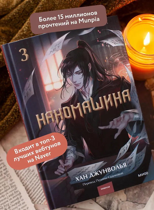 Книга Наномашина. Том 3 (Nano Mashin). Новелла (Хан Джунволья) — 7